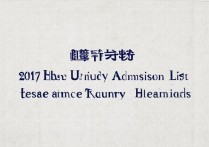 2017河北大学拟录取名单什么时候公布，怎么查询结果