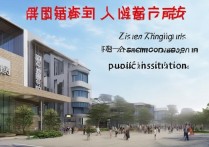 中建职业学院怎么样，中建职业学院是公办还是民办？