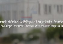 普洱大学录取查询入口在哪？2026高考录取结果查询时间