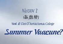 泊头职业学院什么时候放暑假？泊头职业学院暑假放假时间安排