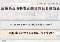 上海立信大学录取结果如何查询？-2024年录取查询时间及入口指南