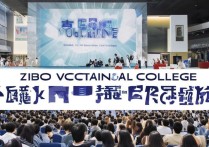 淄博职业学院高峰论坛是什么，单招录取分数线是多少？