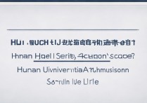 湖南大学在辽宁录取分数是多少？湖南大学辽宁录取分数线