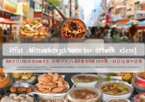 保险职业学院有什么好吃的小吃？保险职业学院附近美食推荐