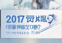 西安铁路职业技术学院 2017 年分数线是多少？历年录取分数查询