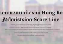 深圳大学香港录取分数线多少，深大去香港读研难吗？