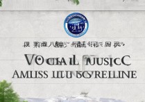 贵州大学声乐录取分数线是多少？贵州大学声乐招生简章2026