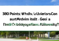 380分能上什么大学，380分能上公办本科大学吗？