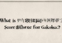 高起本的分数线是多少