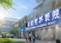 昌平职业学院美容专业怎么样，学费一年多少钱？