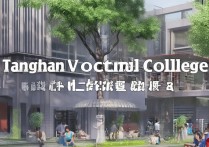 唐山工程职业学院怎么样？唐山工程职业学院录取分数线是多少？