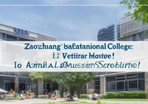 枣庄职业学院兽医专业怎么样？枣庄职业学院兽医专业分数线