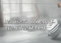 2023年东北大学录取时间确定了吗？何时公布录取结果及流程详解？