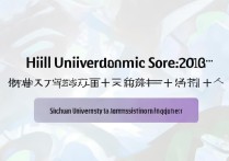四ill大学录取分数线是多少，四川大学录取查询入口