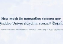 青岛大学青海录取分数是多少？青岛大学在青海录取分数线