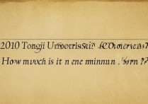 2010同济大学录取分数线是多少，最低多少分？