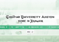 齐齐哈尔大学在新疆录取分数线是多少？2026年招生计划及分数线预测