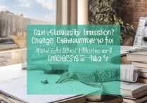 大学录取会改专业吗？大学录取后能否申请转专业及条件