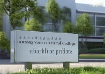 辽宁职业学院是公办吗？辽宁职业学院公办还是民办