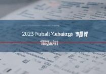 郑州专科学校排名前二十有哪些？附2023郑州公办专科前十排名榜单