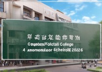 长江职业学院新学期什么时候开学？2026开学时间安排