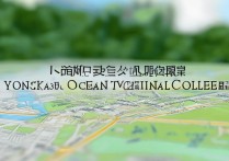 永康海洋职业学院在哪，永康海洋职业学院是公办的吗