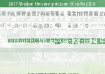 2017高考深圳大学录取分数线是多少，深圳大学历年录取分数线查询