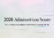 电子科技大学录取分是多少？2026 年电子科技大学录取分数线
