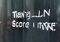 天津分数线