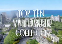 沿海市专科学校排名前十？大专热门专业排名前十名有哪些？