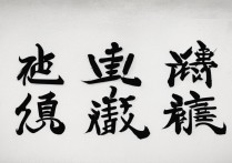 ABAC式成语