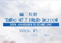 安徽太和二中录取分数线是多少？太和二中录取分数线2026最新公布