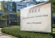 广州艺能职业学院怎么样，是公办还是民办？