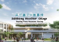 枣庄财贸职业学院怎么样，学费一年多少钱贵吗