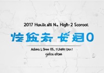 2017辉县二中分数线是多少？辉县二中录取分数线多少分