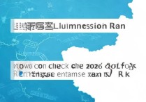辽宁省大学录取位次是多少，2026高考位次怎么查？