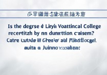 临沂职业学院学历国家承认吗，临沂职业学院是全日制大专吗