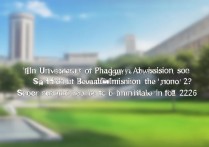 吉林药科大学录取分是多少，2026年最低多少分能考上