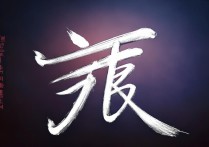 巍巍四字成语