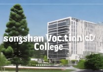 松山职业学院代码是什么？揭秘院校唯一识别号用途与查询方法！