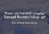 烟台职业学院app在哪里下载？官方下载入口分享