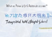 滕州二中2017录取分数线是多少？滕州二中录取分数线查询