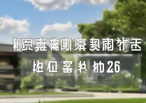 安徽考生大学录取时间是几号？2026 安徽高考录取结果查询入口