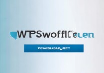wps下载官方