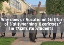 职业学院为什么要坚持早操，对学生有什么好处？