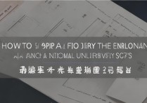 师范大学提前批怎么报考？2024报考条件流程全解析