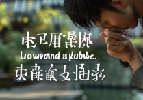 低三下四成语
