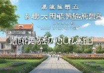 苏州高级职业学院怎么样？毕业后就业前景好不好？