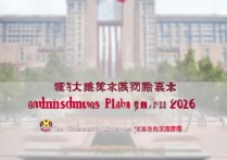 天津大学录取计划发布了吗？2026招生名额是多少？