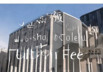 广厦职业学院学费是多少？收费标准与专业相关吗？揭秘学费构成及缴纳方式！